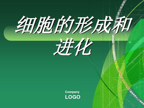 细胞的形成与进化