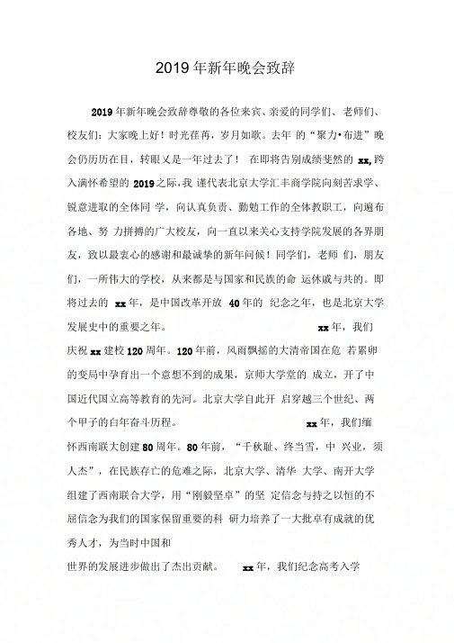 19新晚会致辞