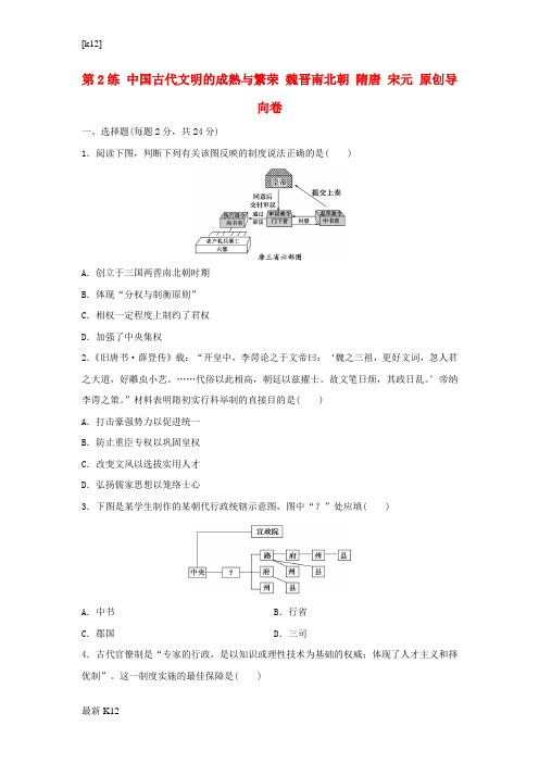 [推荐学习]高考历史复习 第2练 中国古代文明的成熟与繁荣 魏晋南北朝 隋唐 宋元原创导向卷