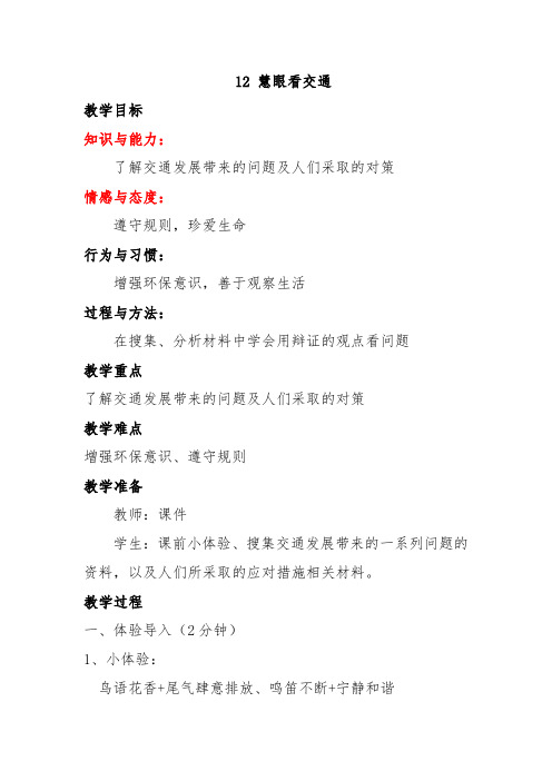 统编版三年级道德与法治下册教案12.慧眼看交通
