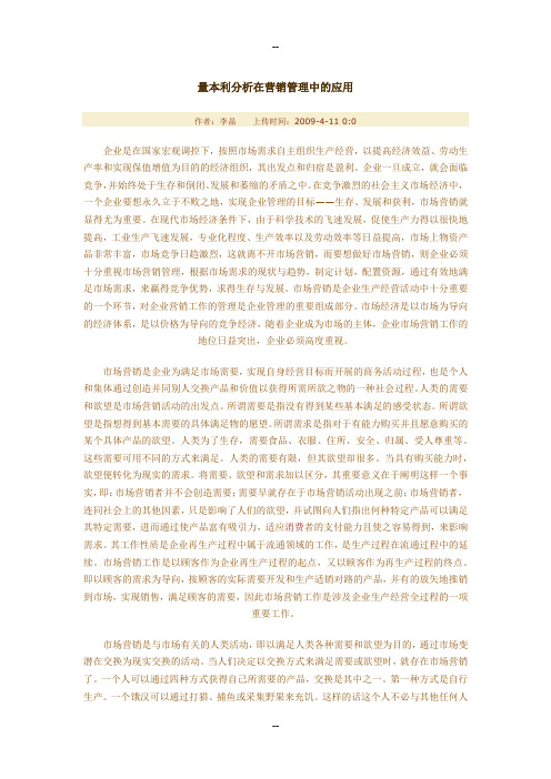 量本利分析在营销管理中的应用