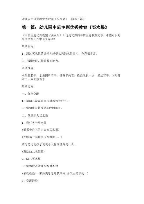幼儿园中班主题优秀教案《买水果》(精选五篇) 