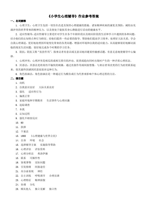 《小学生心理辅导》作业参考答案