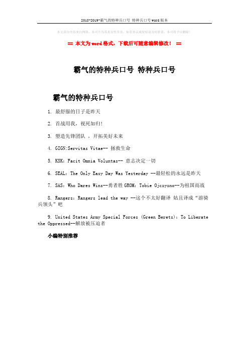 2018-2019-霸气的特种兵口号 特种兵口号word版本 (1页)