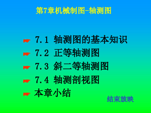 第七章机械制图-轴测图学习.ppt