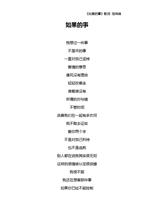 《如果的事》歌词 范玮琪