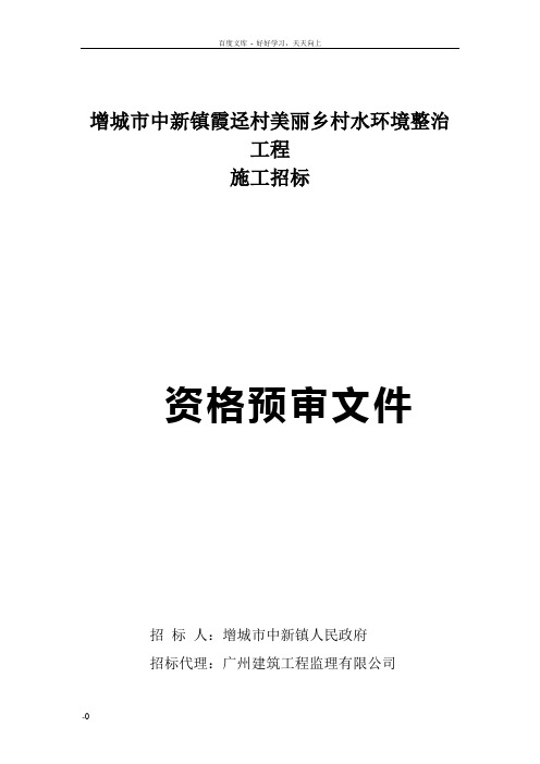 增城中新镇霞迳村美丽乡村水环境整治工程