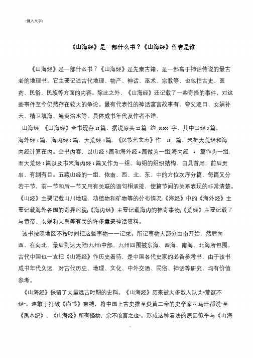 《山海经》是一部什么书？《山海经》作者是谁