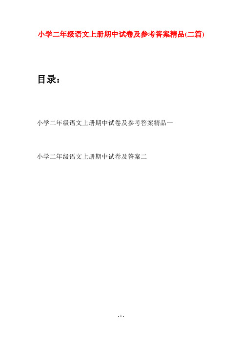 小学二年级语文上册期中试卷及参考答案精品(二套)