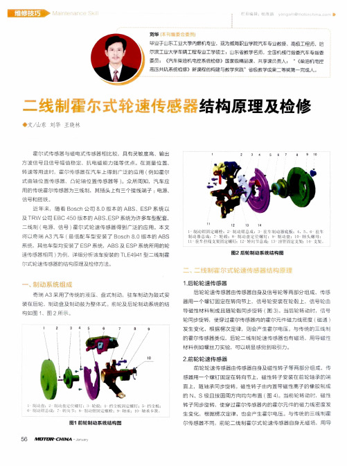 二线制霍尔式轮速传感器结构原理及检修