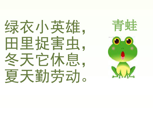 2017新人教版部编本一年级下册《小青蛙》PPT课件