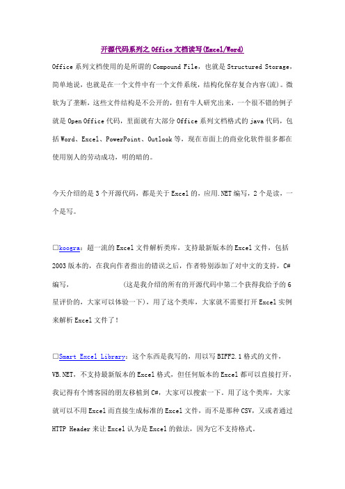 开源代码系列之Office文档读写(ExcelWord)