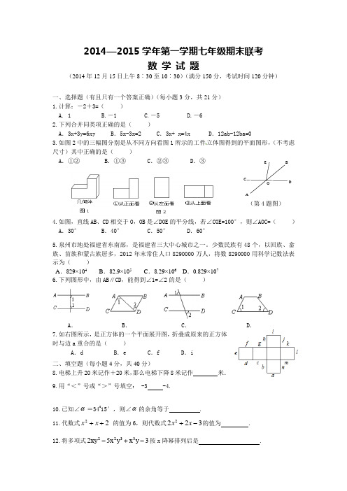 2014至2015学年第一学期七年级期末联考数学期末试题含答案
