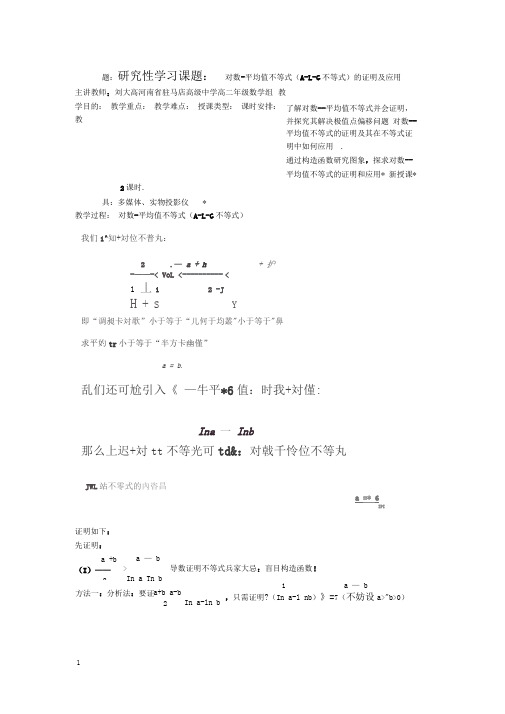 对数平均值不等式