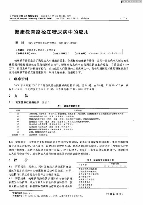 健康教育路径在糖尿病中的应用