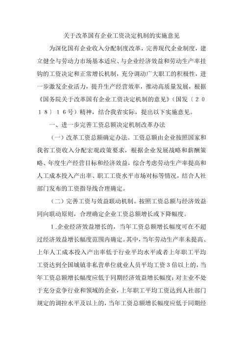 关于改革国有企业工资决定机制的实施意见