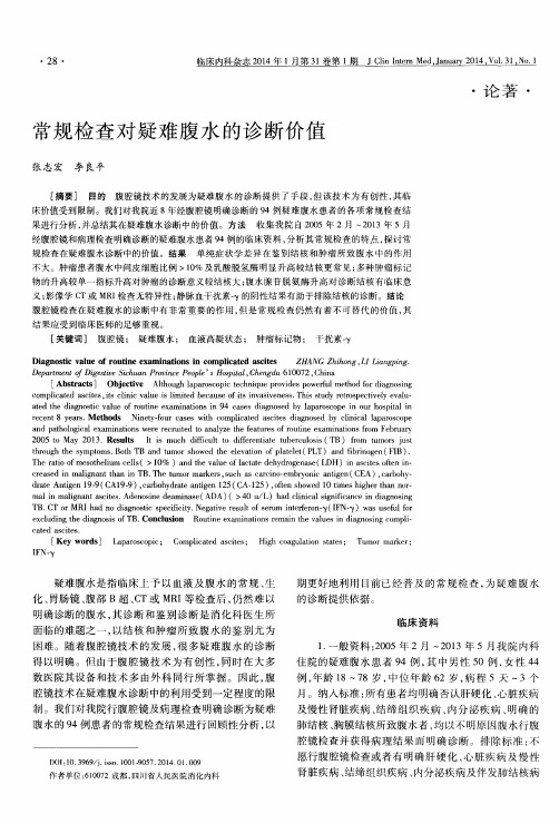 常规检查对疑难腹水的诊断价值