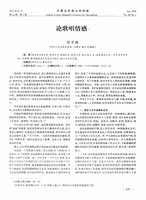 论歌唱情感