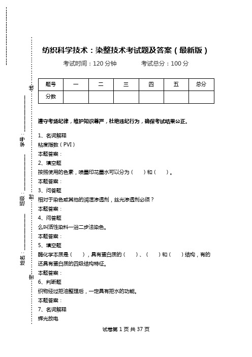 纺织科学技术：染整技术考试题及答案(最新版)_0.doc