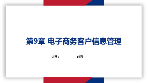 电子商务客户关系管理 第9章 电子商务客户信息管理