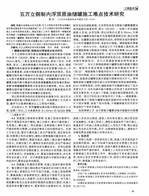 五万立钢制内浮顶原油储罐施工难点技术研究