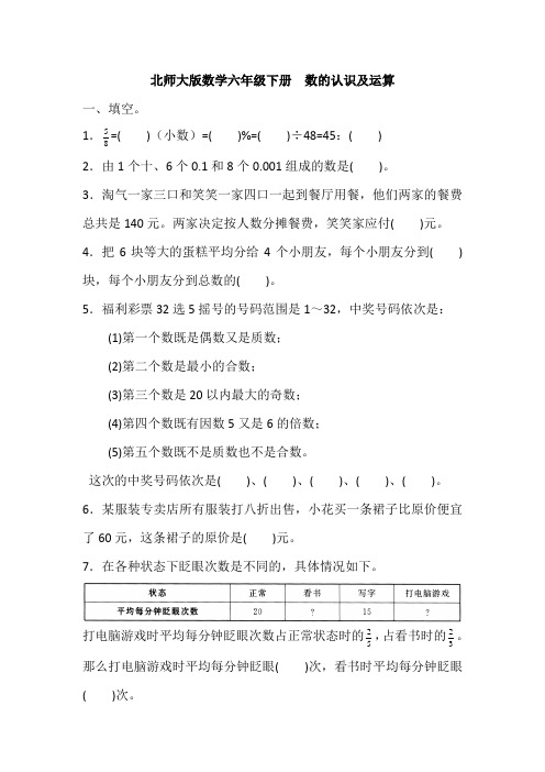 北师大版数学六年级下册 期末专项复习-- 数的认识及运算(含答案)