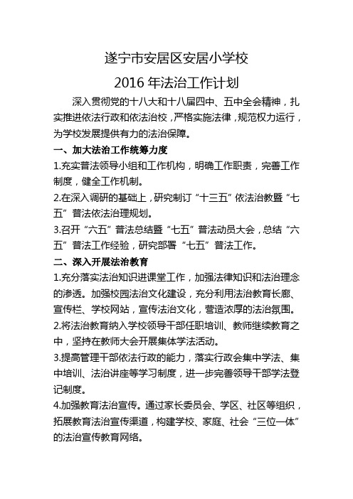 2016年法治工作计划