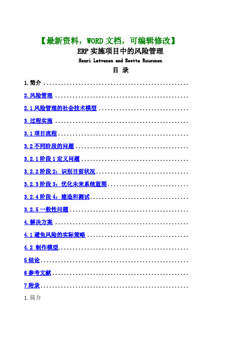 ERP实施项目中的风险管理资料