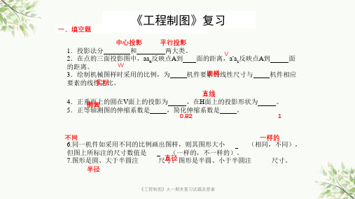 《工程制图》大一期末复习试题及答案课件