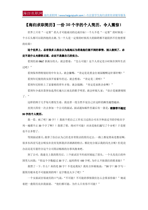 【海归求职简历】一份30个字的个人简历,令人震惊!