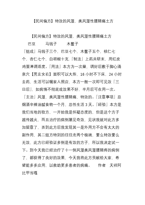 【民间偏方】特效的风湿,类风湿性腰腿痛土方