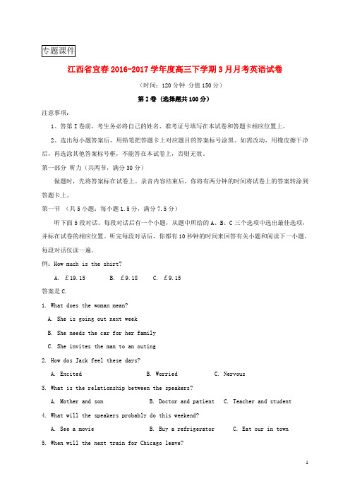江西省宜春市2017届高三英语3月月测习题