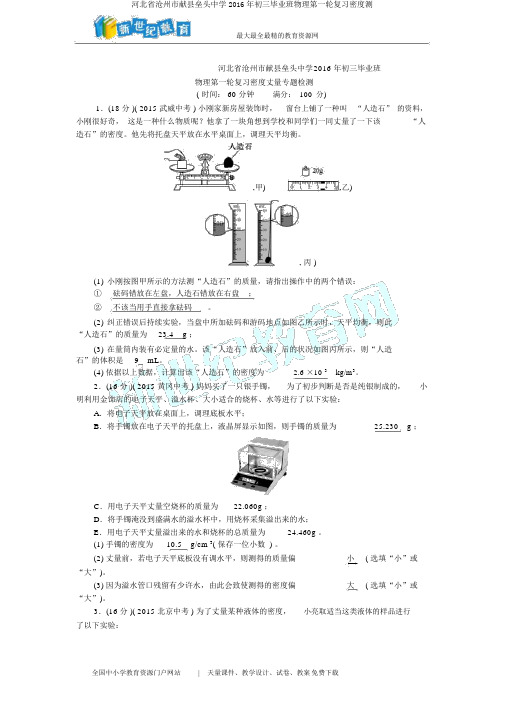 河北省沧州市献县垒头中学2016年初三毕业班物理第一轮复习密度测