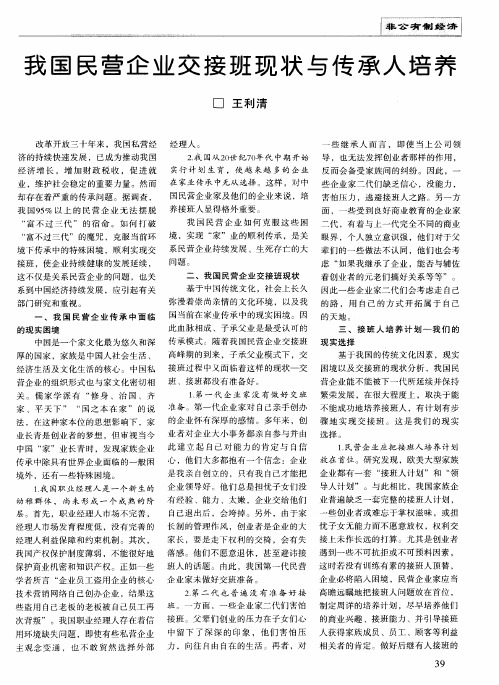 我国民营企业交接班现状与传承人培养