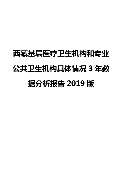 西藏基层医疗卫生机构和专业公共卫生机构具体情况3年数据分析报告2019版