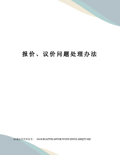 报价、议价问题处理办法