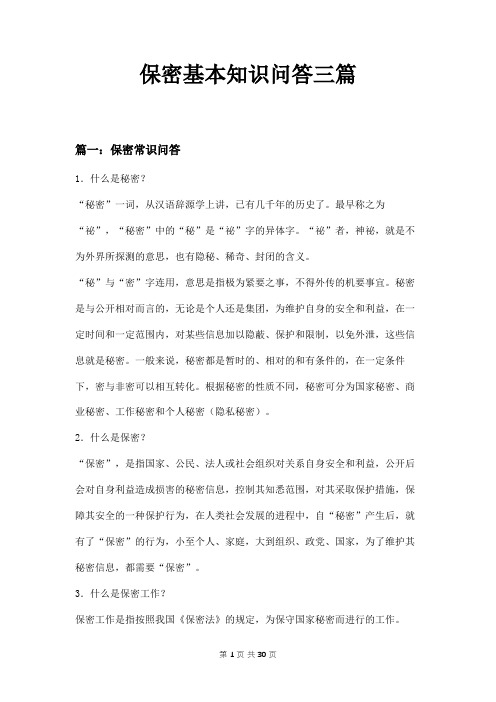 保密基本知识问答三篇