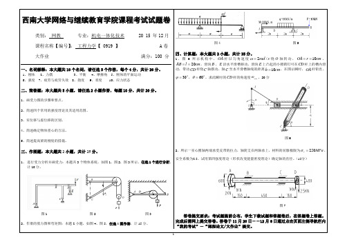 2015年12月西南大学网教(0919)《工程力学》大作业A标准答案