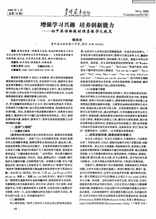增强学习兴趣 培养创新能力——初中英语新教材课堂教学之我见