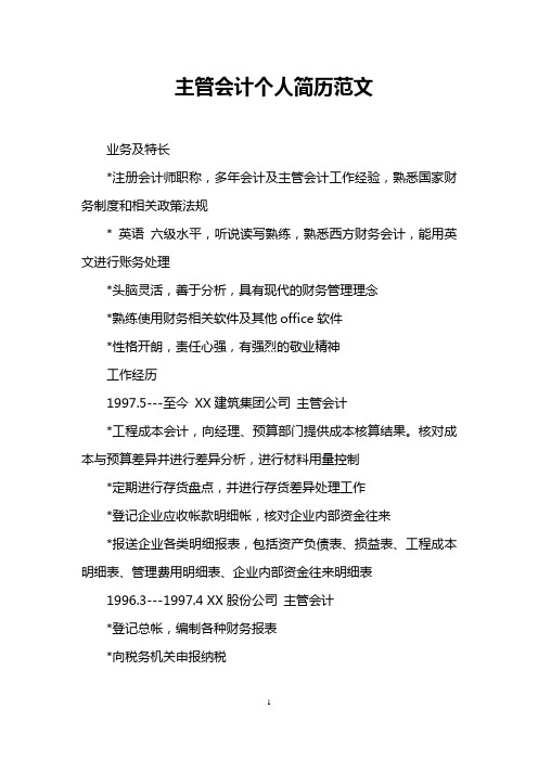 主管会计个人简历范文