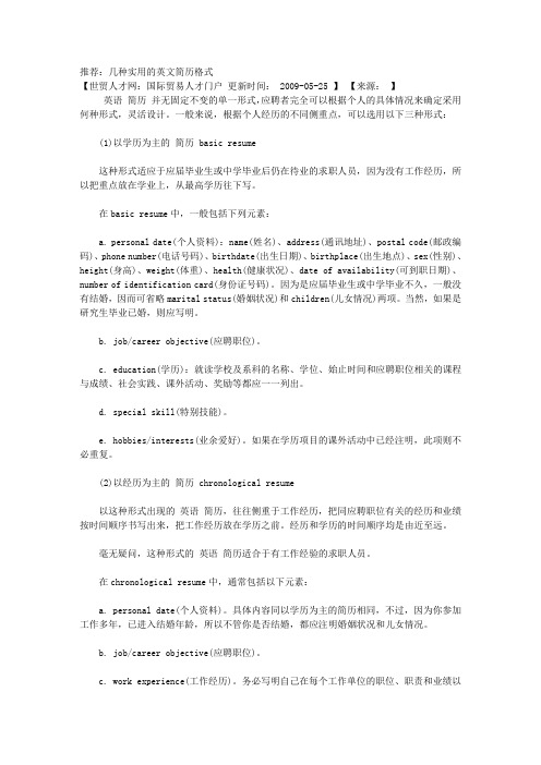 推荐：几种实用的英文简历格式