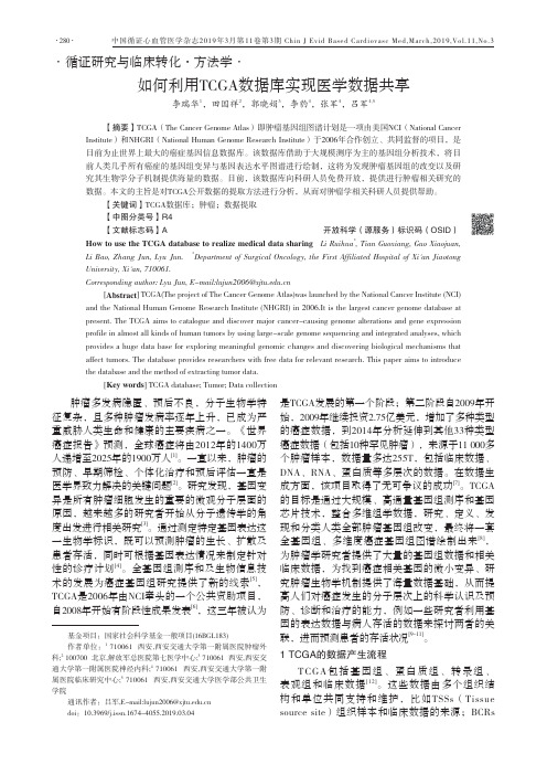 如何利用TCGA数据库实现医学数据共享