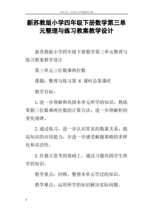 新苏教版小学四年级下册数学第三单元整理与练习教案教学设计