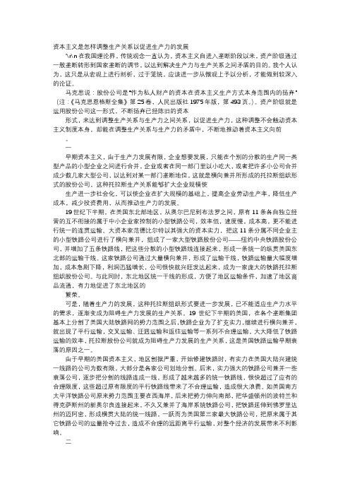 应用文-资本主义是怎样调整生产关系以促进生产力的发展
