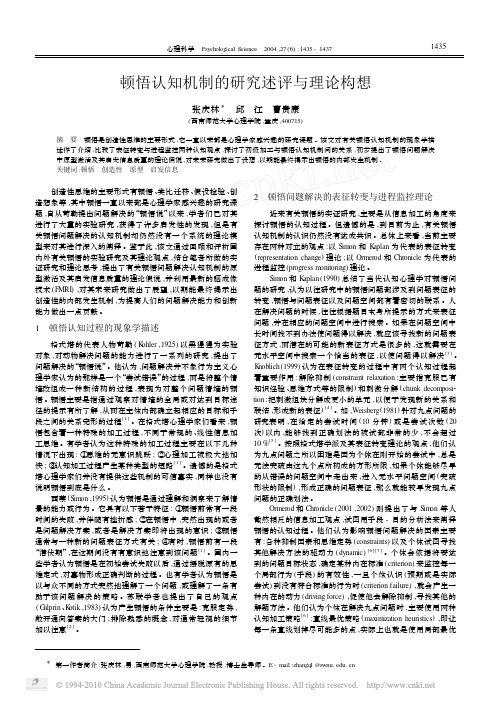 顿悟认知机制的研究述评与理论构想