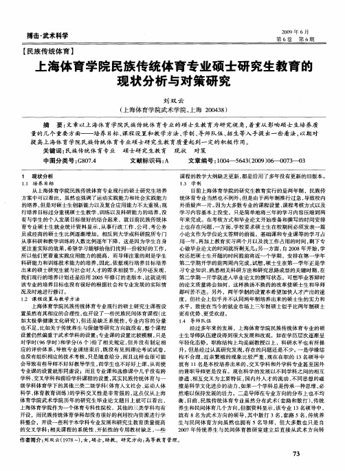 上海体育学院民族传统体育专业硕士研究生教育篚现状分析与对策研究