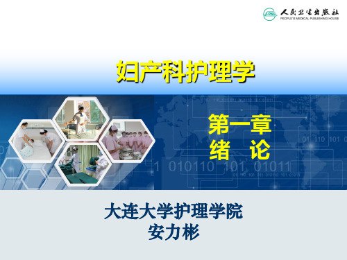 妇产科护理学(第6版)PPT课件 第01章 绪论