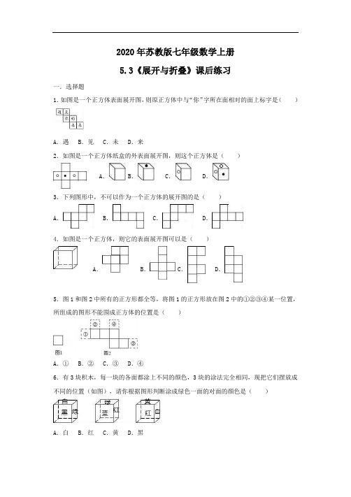 2020年苏教版七年级数学上册5.3《展开与折叠》课后练习(含答案)