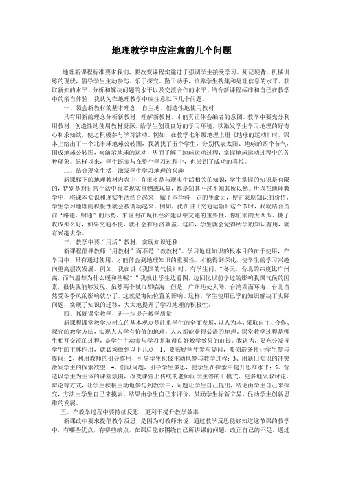 地理教学中应注意的几个问题