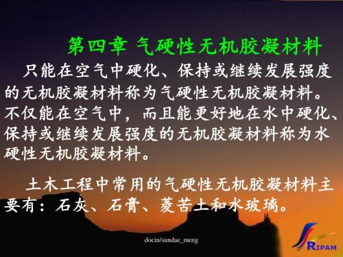【大学课件】气硬性无机胶凝材料-PPT课件